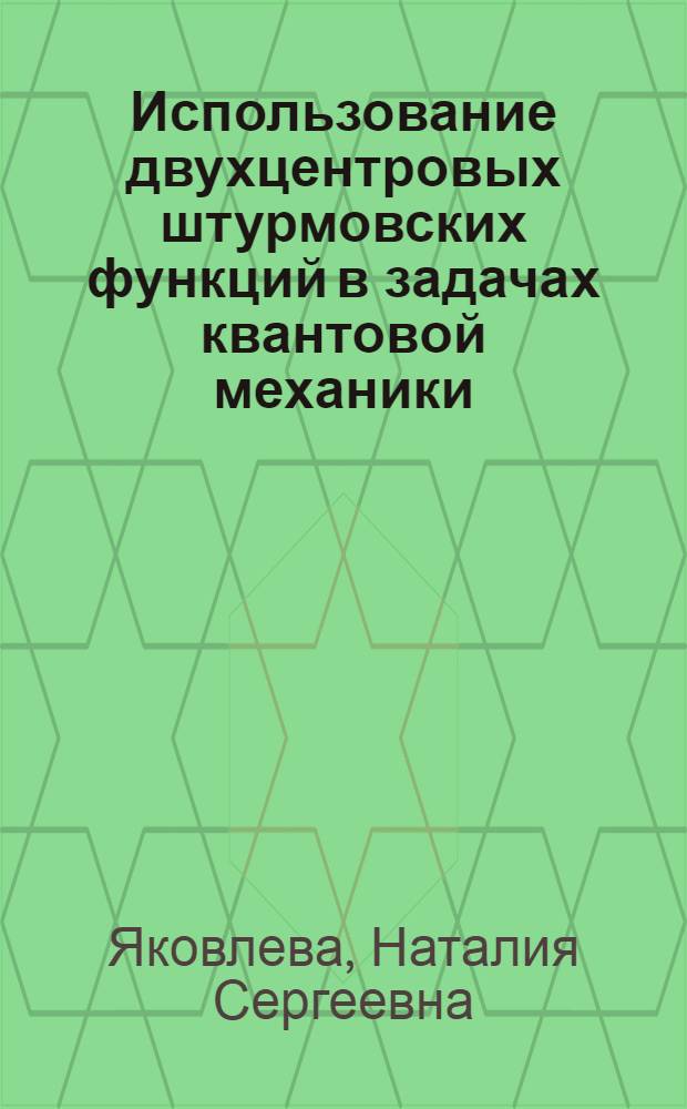 Использование двухцентровых штурмовских функций в задачах квантовой механики : Автореф. дис. на соиск. учен. степ. канд. физ.-мат. наук : (01.04.02)