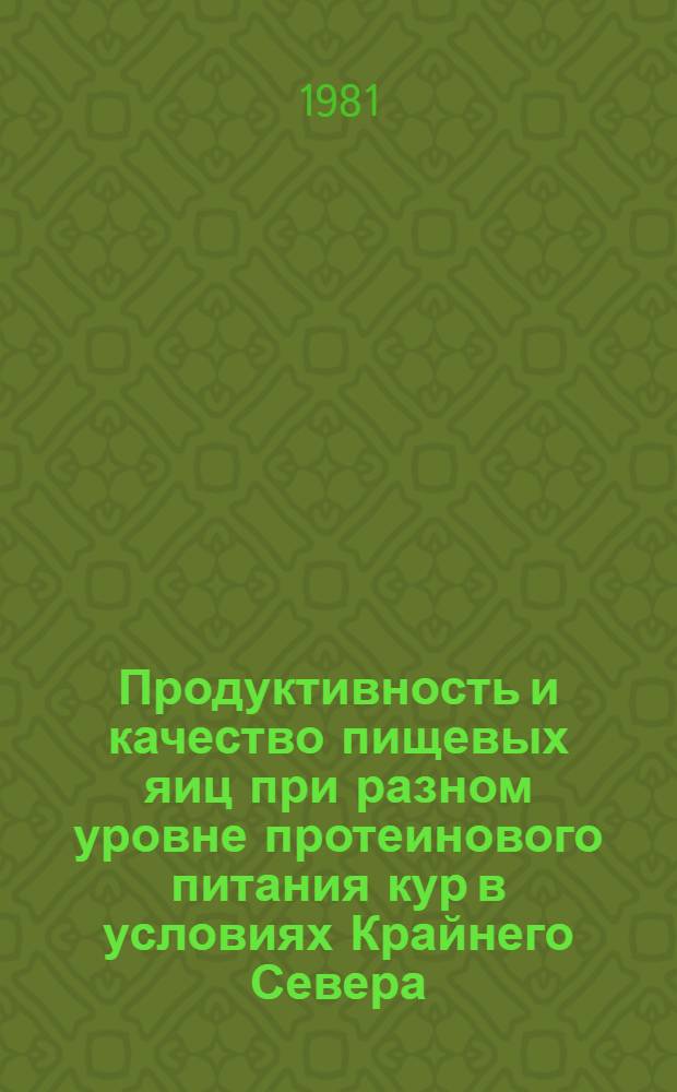 Продуктивность и качество пищевых яиц при разном уровне протеинового питания кур в условиях Крайнего Севера : Автореф. дис. на соиск. учен. степ. канд. с.-х. наук : (06.02.04)