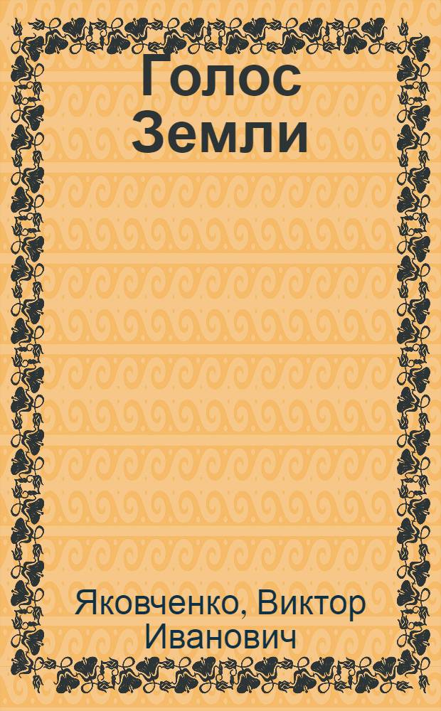 Голос Земли : Стихотворения, поэмы