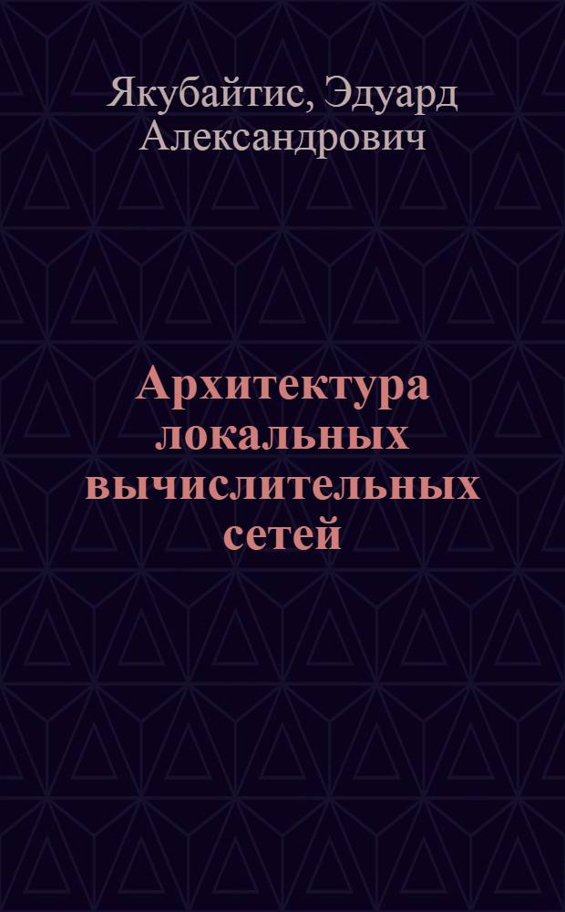 Архитектура локальных вычислительных сетей : Препринт докл.