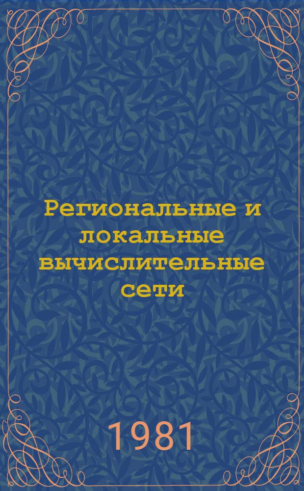 Региональные и локальные вычислительные сети
