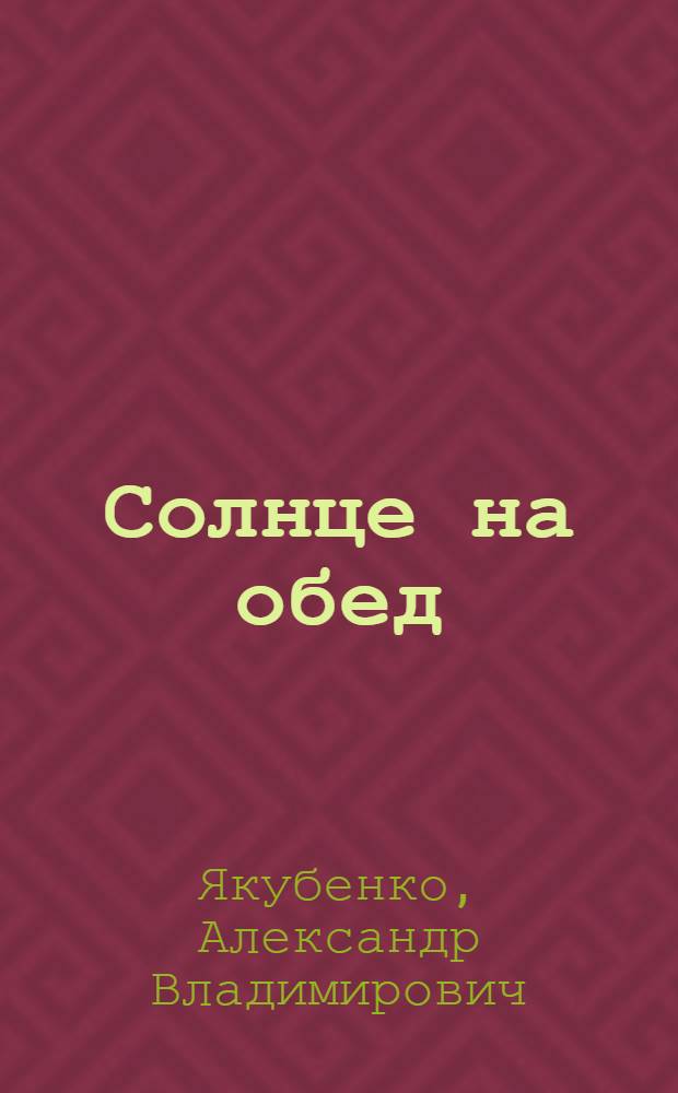 Солнце на обед : Для сред. и ст. возраста