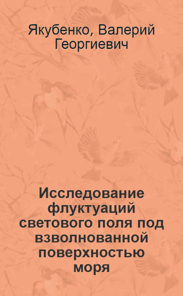 Исследование флуктуаций светового поля под взволнованной поверхностью моря : Автореф. дис. на соиск. учен. степ. канд. физ.-мат. наук : (11.00.08)