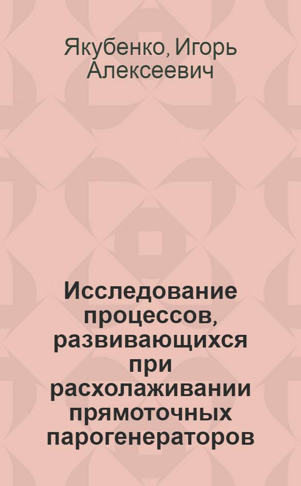 Исследование процессов, развивающихся при расхолаживании прямоточных парогенераторов : Автореф. дис. на соиск. учен. степ. канд .техн. наук : (05.04.01)