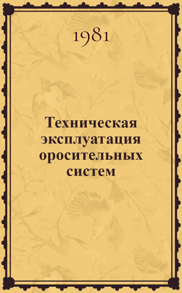 Техническая эксплуатация оросительных систем