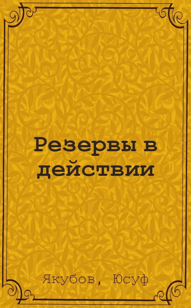 Резервы в действии : (Из опыта работы ордена Труд. Красного Знамени Коканд. МЖК им. М.И. Калинина)