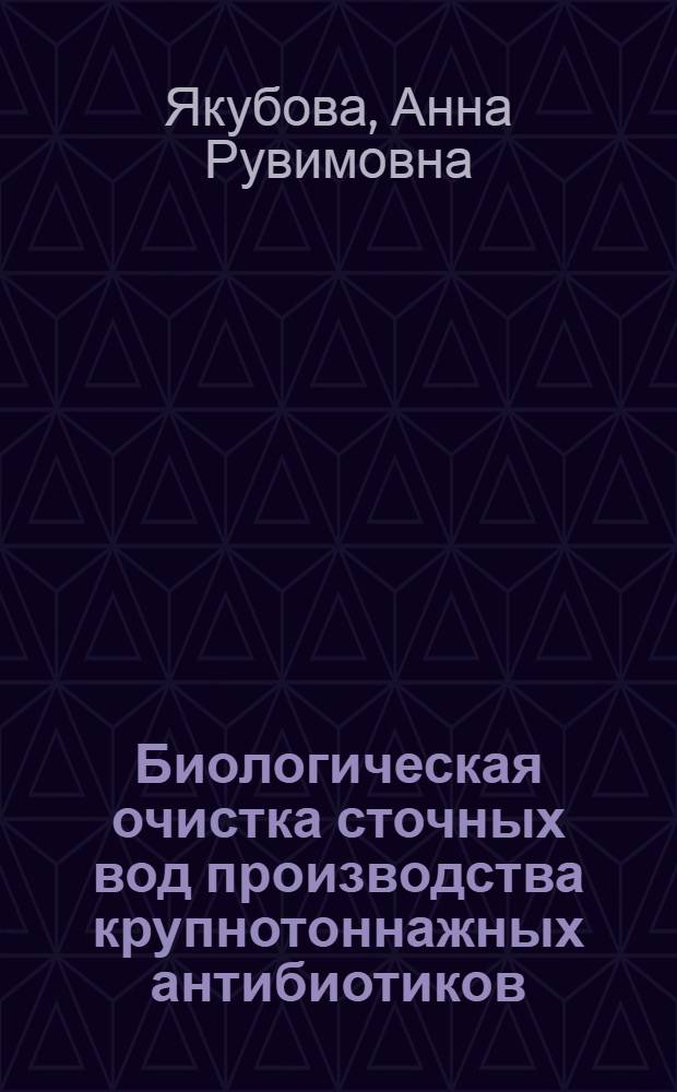 Биологическая очистка сточных вод производства крупнотоннажных антибиотиков : Автореф. дис. на соиск. учен. степ. к. б. н