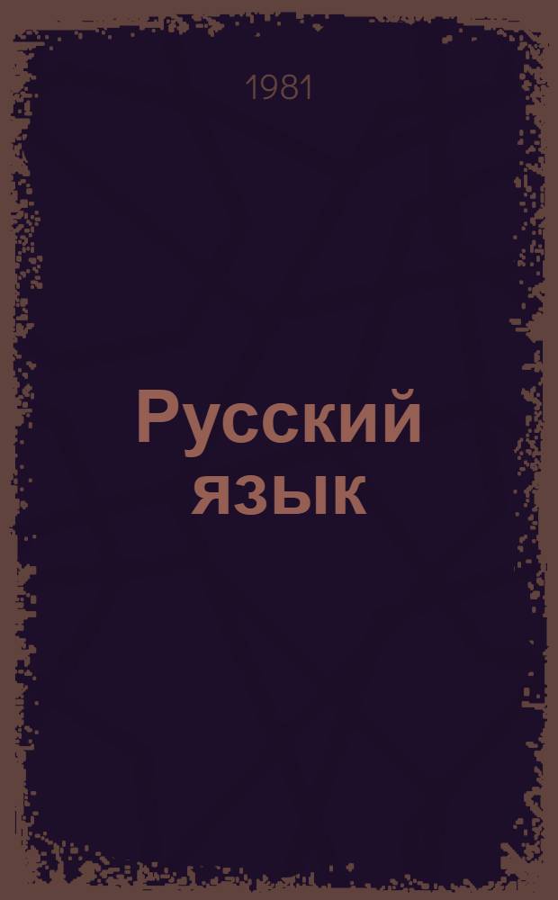 Русский язык : Учебник для 6 кл. узб. школы
