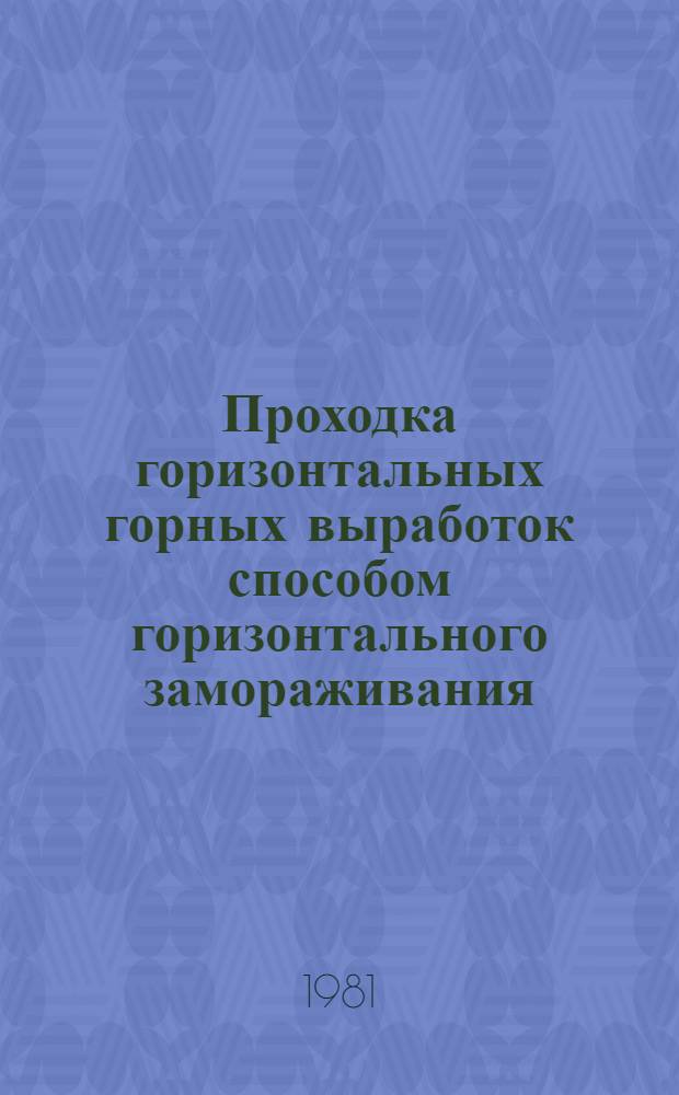 Проходка горизонтальных горных выработок способом горизонтального замораживания