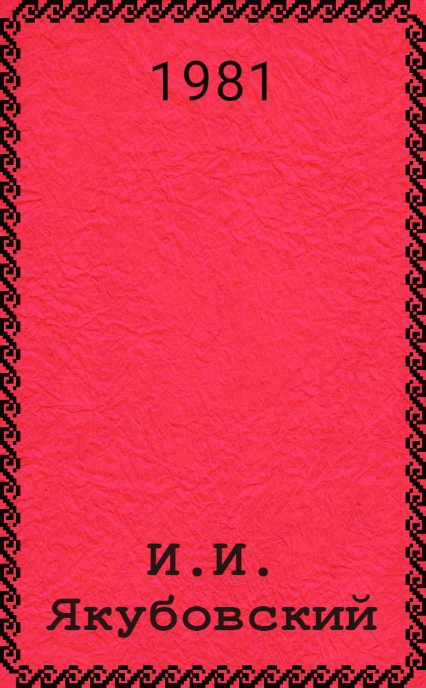 И.И. Якубовский : Фотоальбом