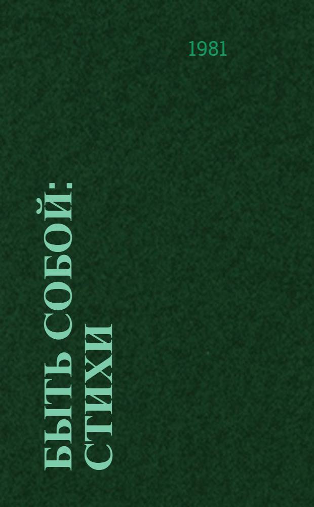 Быть собой : Стихи