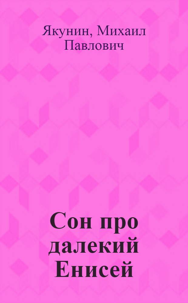 Сон про далекий Енисей : Повесть : Для сред. и ст. шк. возраста