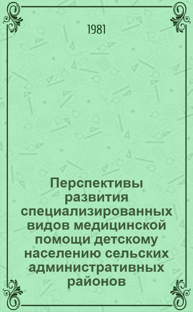 Перспективы развития специализированных видов медицинской помощи детскому населению сельских административных районов : Автореф. дис. на соиск. учен. степ. канд. мед. наук : (14.00.33)