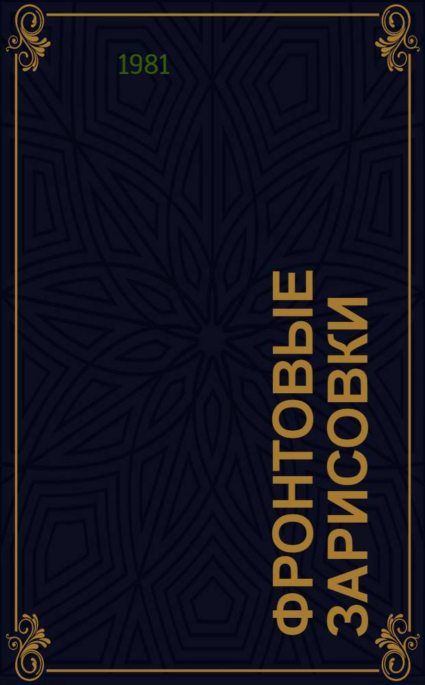Фронтовые зарисовки : Записки художника