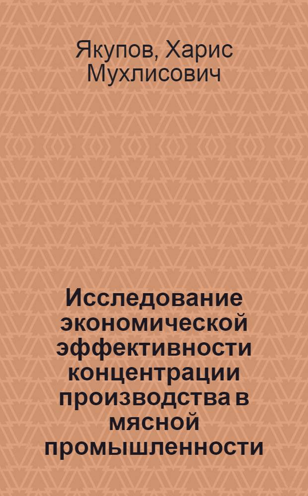 Исследование экономической эффективности концентрации производства в мясной промышленности : (На примере Башк. АССР) : Автореф. дис. на соиск. учен. степ. к. э. н