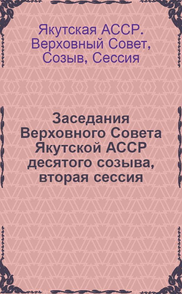 Заседания Верховного Совета Якутской АССР десятого созыва, вторая сессия (25 ноября 1980 г.) : Стенографический отчет