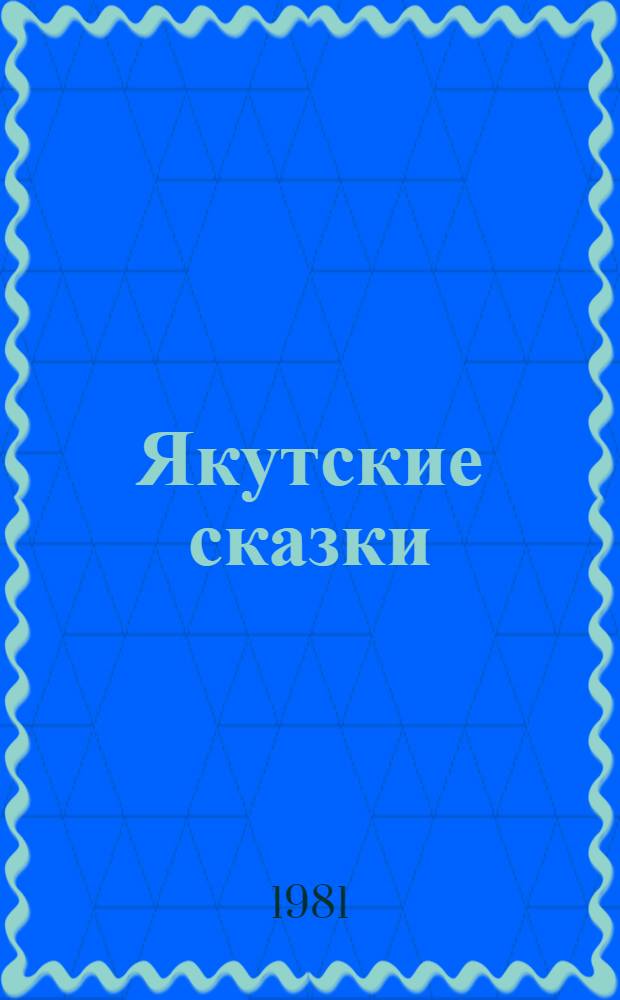 Якутские сказки