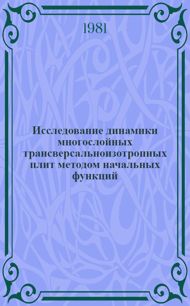 Исследование динамики многослойных трансверсальноизотропных плит методом начальных функций : Автореф. дис. на соиск. учен. степ. канд. техн. наук : (01.02.03)