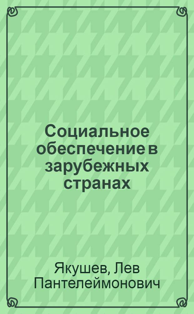 Социальное обеспечение в зарубежных странах : Справочник
