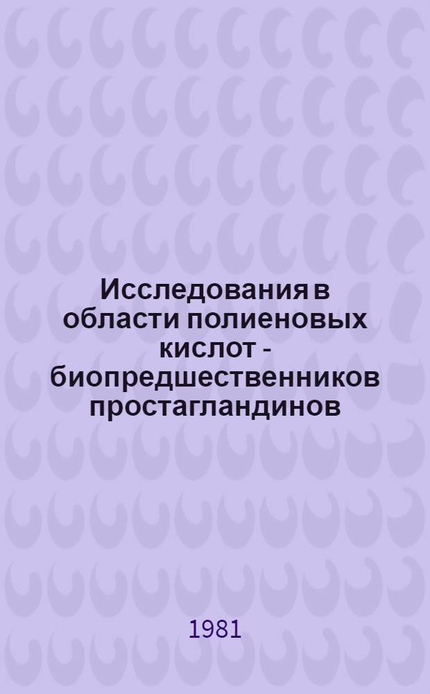 Исследования в области полиеновых кислот - биопредшественников простагландинов : Автореф. дис. на соиск. учен. степ. к. х. н