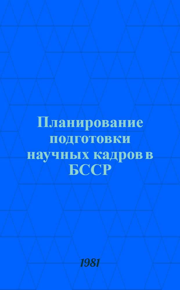 Планирование подготовки научных кадров в БССР
