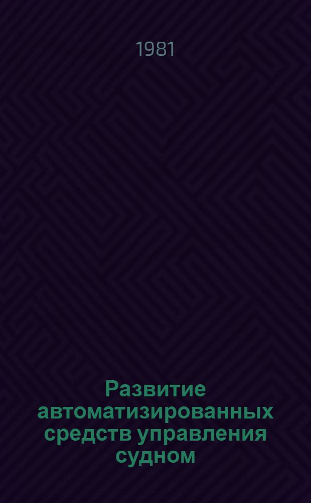 Развитие автоматизированных средств управления судном