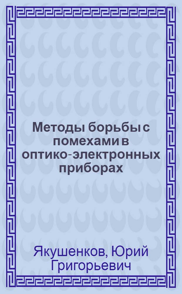 Методы борьбы с помехами в оптико-электронных приборах