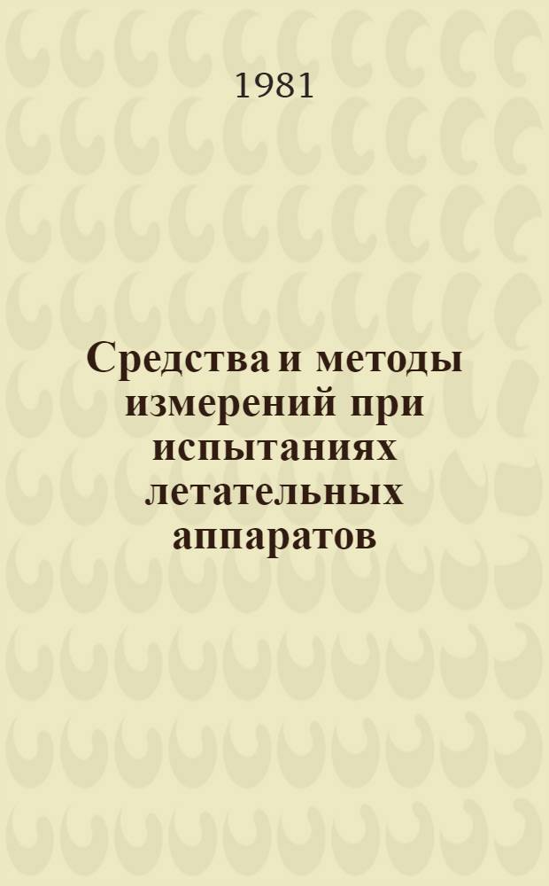 Средства и методы измерений при испытаниях летательных аппаратов : Физ. методы измерений : Учеб. пособие