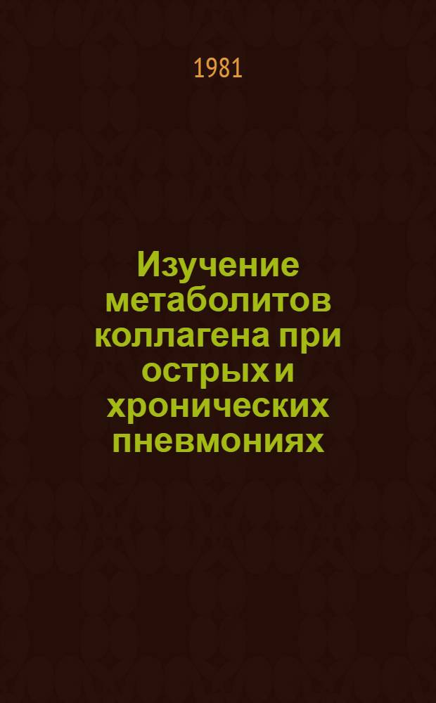 Изучение метаболитов коллагена при острых и хронических пневмониях : Автореф. дис. на соиск. учен. степ. канд. мед. наук : (14.00.05)