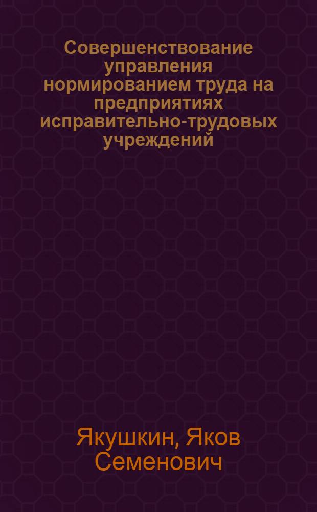 Совершенствование управления нормированием труда на предприятиях исправительно-трудовых учреждений : Курс лекций