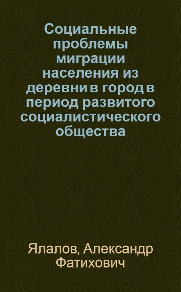 Социальные проблемы миграции населения из деревни в город в период развитого социалистического общества : Автореф. дис. на соиск. учен. степ. канд. филос. наук : (09.00.02)
