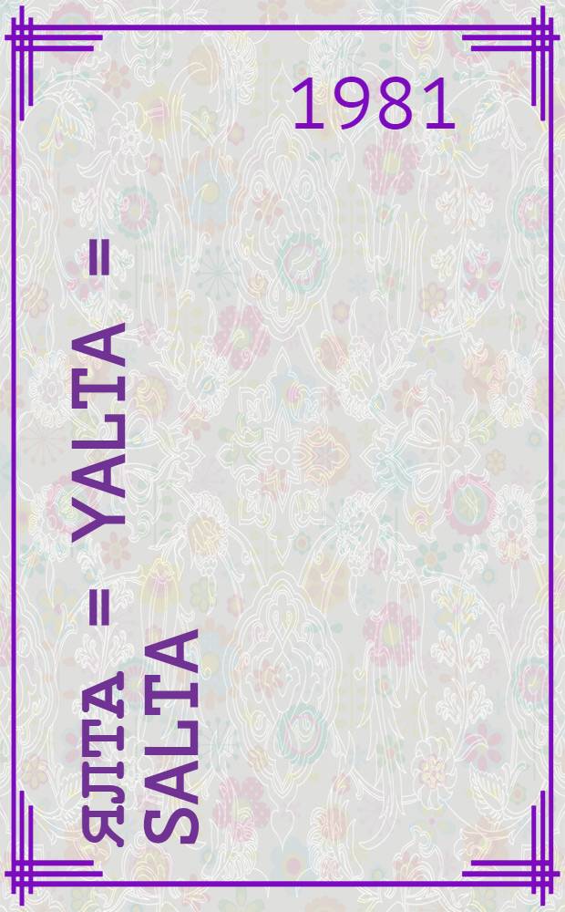 Ялта = Yalta = Salta : Фотоальбом