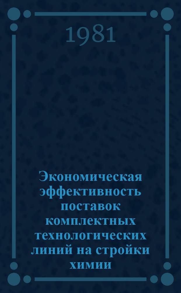 Экономическая эффективность поставок комплектных технологических линий на стройки химии