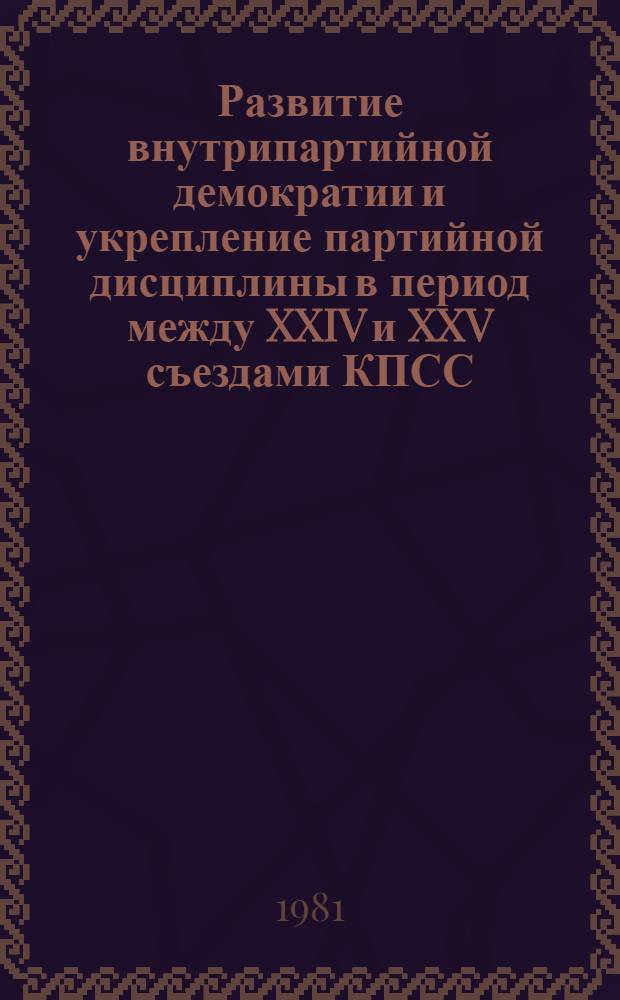 Развитие внутрипартийной демократии и укрепление партийной дисциплины в период между XXIV и XXV съездами КПСС : (На материалах парт. орг. Нижнего Поволжья) : Автореф. дис. на соиск. учен. степ. канд. ист. наук : (07.00.01)