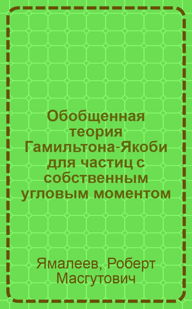Обобщенная теория Гамильтона-Якоби для частиц с собственным угловым моментом