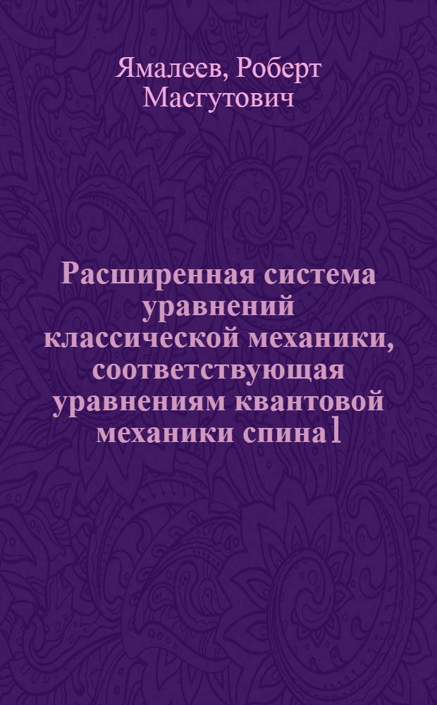 Расширенная система уравнений классической механики, соответствующая уравнениям квантовой механики спина 1/2