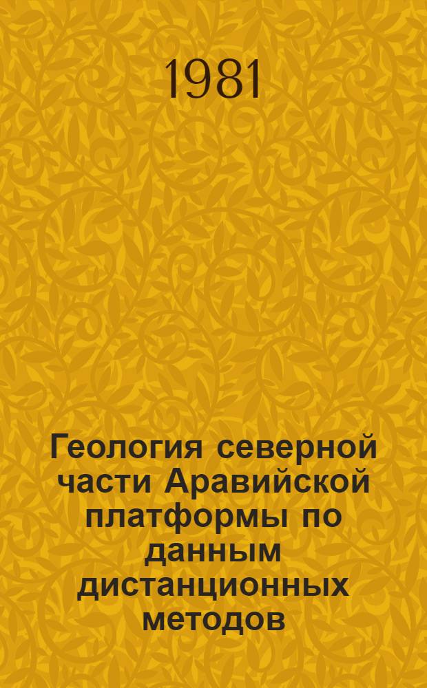 Геология северной части Аравийской платформы по данным дистанционных методов : Автореф. дис. на соиск. учен. степ. канд. геол.-минерал. наук : (04.00.01)