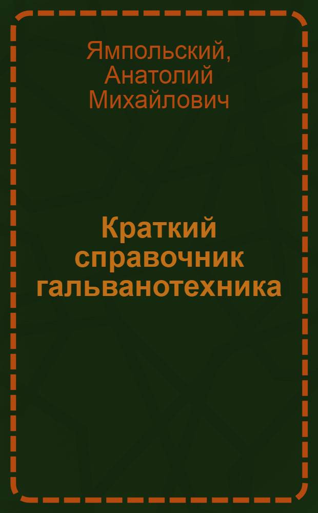 Краткий справочник гальванотехника