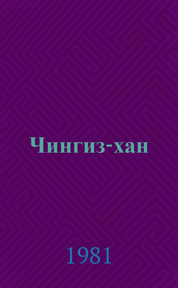 Чингиз-хан : Роман