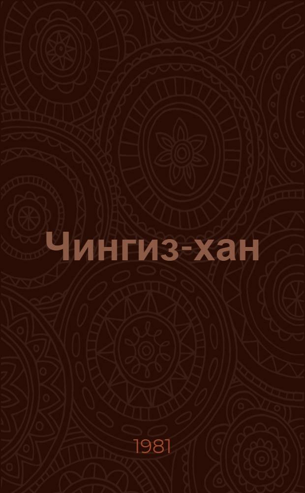 Чингиз-хан : Роман