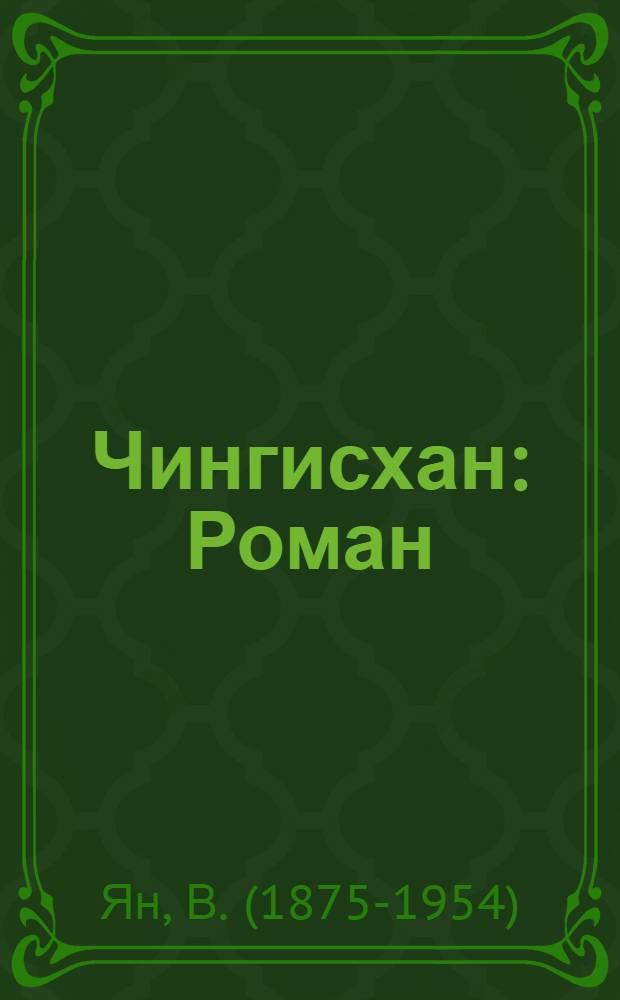 Чингисхан : Роман : Для юношества