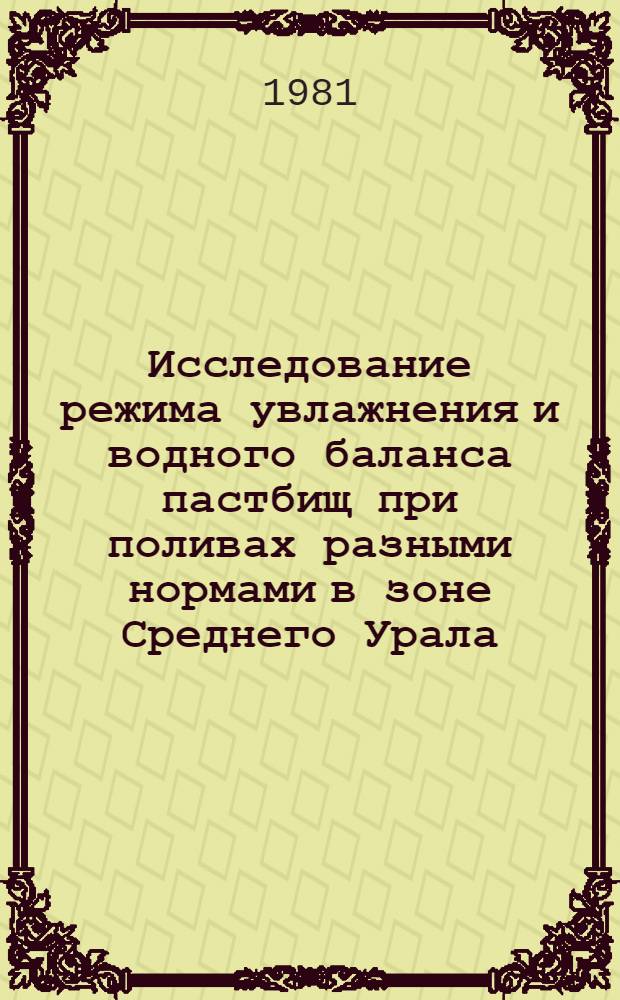 Исследование режима увлажнения и водного баланса пастбищ при поливах разными нормами в зоне Среднего Урала : Автореф. дис. на соиск. учен. степ. канд. с.-х. наук : (06.01.02)