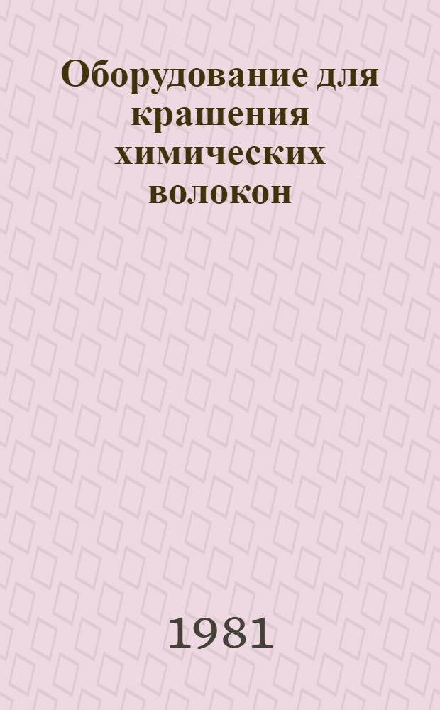 Оборудование для крашения химических волокон