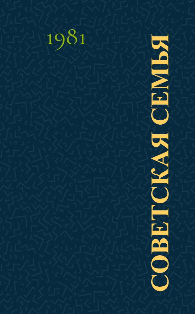 Советская семья : Пробл. и тенденции развития