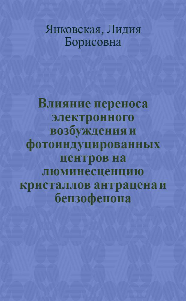 Влияние переноса электронного возбуждения и фотоиндуцированных центров на люминесценцию кристаллов антрацена и бензофенона : Автореф. дис. на соиск. учен. степ. канд. физ.-мат. наук : (01.04.05)