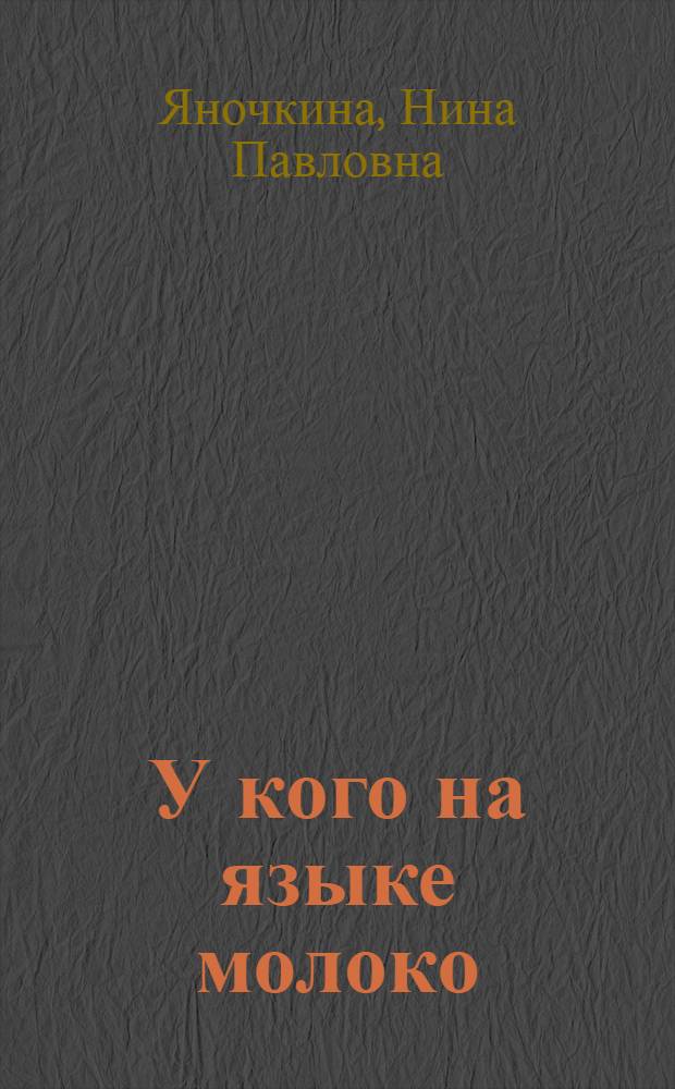 У кого на языке молоко : Рассказы : Для дошк. возраста