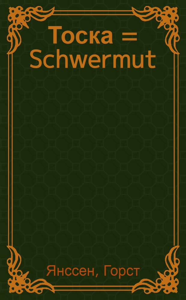 Тоска = Schwermut : Альбом