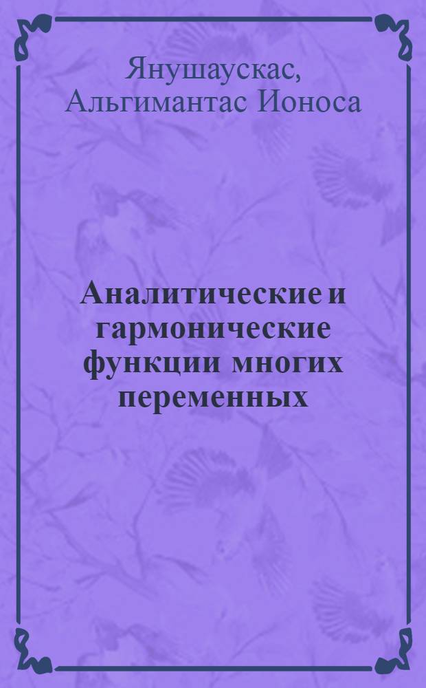 Аналитические и гармонические функции многих переменных