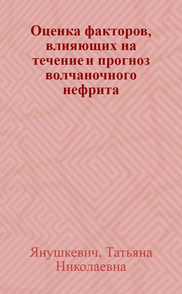 Оценка факторов, влияющих на течение и прогноз волчаночного нефрита : Автореф. дис. на соиск. учен. степ. канд. мед. наук : (14.00.05)