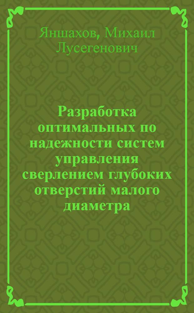 Разработка оптимальных по надежности систем управления сверлением глубоких отверстий малого диаметра : Автореф. дис. на соиск. учен. степ. канд. техн. наук : (05.03.01)
